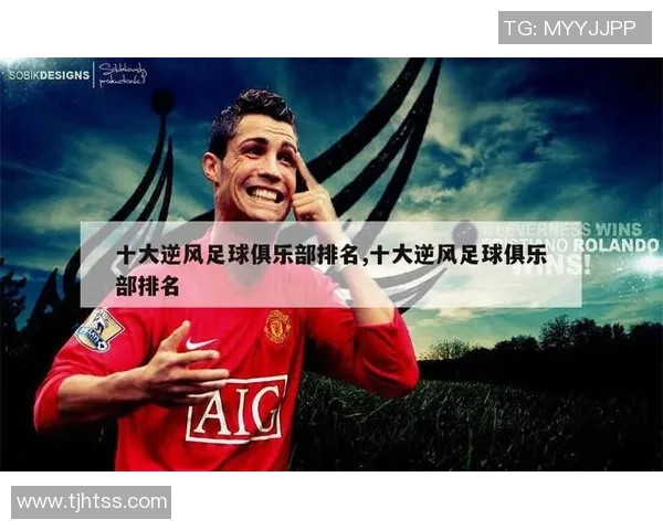 从草根到巨星 足球梦想的坚持与突破